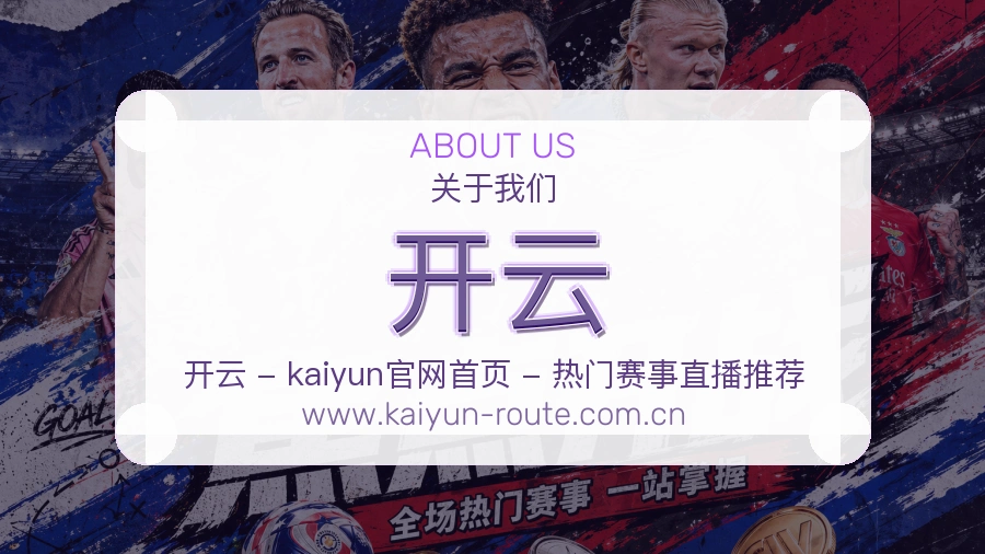开云 体育赛事与数据服务平台